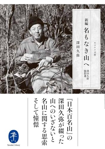 新編 名もなき山へ 深田久弥随想選