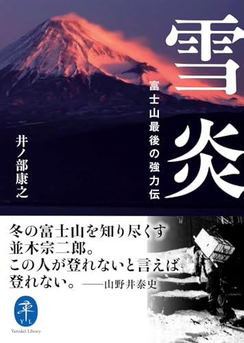 雪炎 富士山最後の強力伝