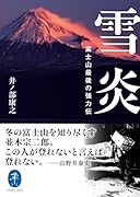 雪炎 富士山最後の強力伝