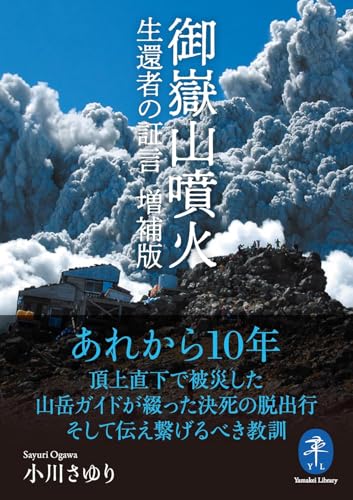 御嶽山噴火 生還者の証言 増補版