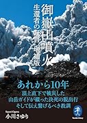 御嶽山噴火 生還者の証言 増補版