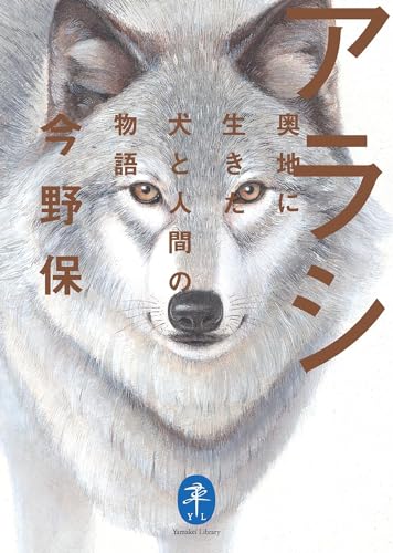 アラシ 奥地に生きた犬と人間の物語