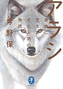 アラシ 奥地に生きた犬と人間の物語
