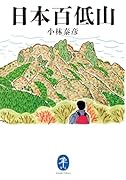 日本百低山