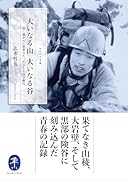 大いなる山 大いなる谷 山に憑かれた若者のたったひとりの冒険行