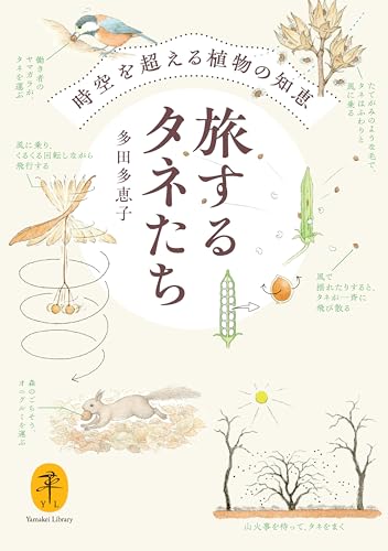 旅するタネたち 時空を超える植物の知恵