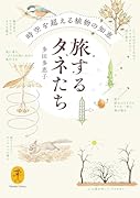 旅するタネたち 時空を超える植物の知恵