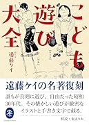 こども遊び大全