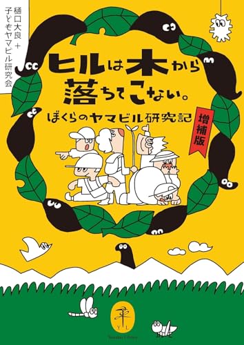 ヒルは木から落ちてこない。ぼくらのヤマビル研究記 増補版
