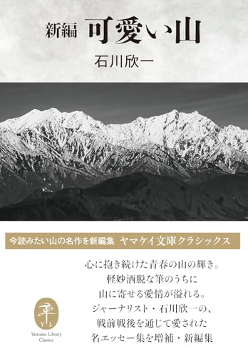 新編 可愛い山