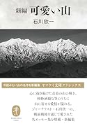 新編 可愛い山