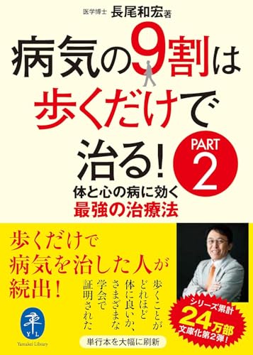 病気の9割は歩くだけで治る! PART2