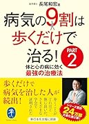 病気の9割は歩くだけで治る! PART2