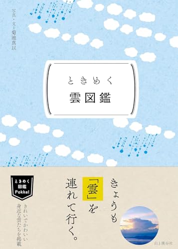 ときめく雲図鑑