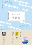 ときめく雲図鑑