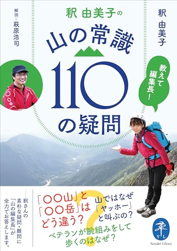 教えて編集長! 釈 由美子の 山の常識110の疑問