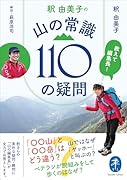 教えて編集長! 釈 由美子の 山の常識110の疑問