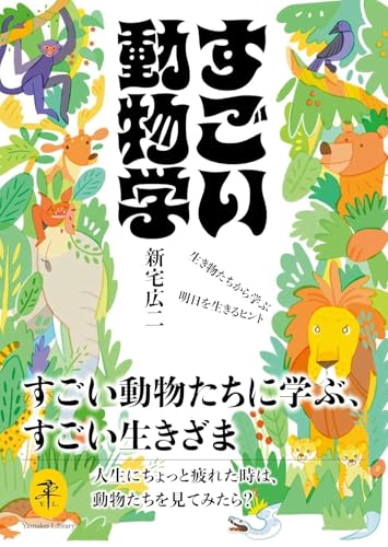 すごい動物学〜生き物たちから学ぶ明日を生きるヒント〜