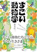 すごい動物学〜生き物たちから学ぶ明日を生きるヒント〜