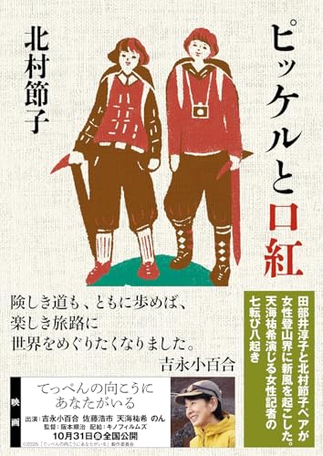 ピッケルと口紅