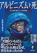 アルピニズムと死 ぼくが登り続けてこられた理由