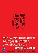 荒地で生きる