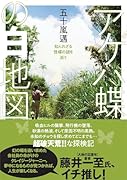 アゲハ蝶の白地図 知られざる怪蝶の謎を追う