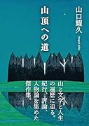 山頂への道