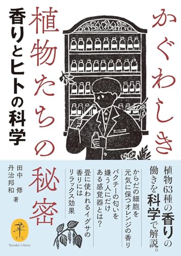 かぐわしき植物たちの秘密 香りとヒトの科学
