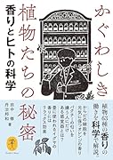 かぐわしき植物たちの秘密 香りとヒトの科学