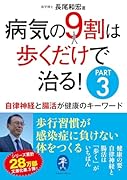 病気の9割は歩くだけで治る!PART3 自律神経と腸活が健康のキーワード