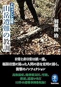 ドキュメント遭難 山岳遭難の教訓
