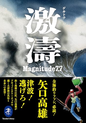 激濤 ゲキトウ Magnitude7.7