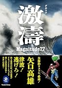 激濤 ゲキトウ Magnitude7.7