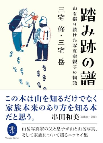 踏み跡の譜 山を撮り続けた写真家親子の物語