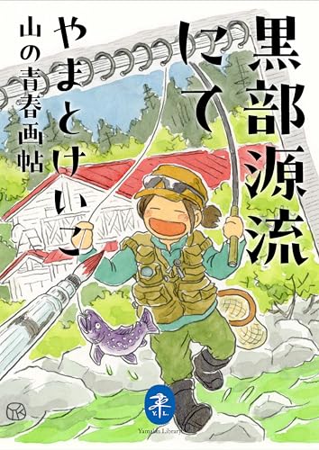 黒部源流にて 山の青春画帖