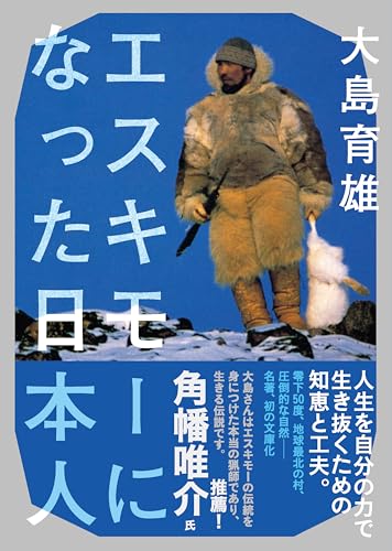 エスキモーになった日本人