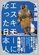 エスキモーになった日本人