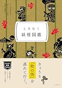ときめく図鑑Pokke! ときめく妖怪図鑑