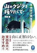 山のクジラを獲りたくて 単独忍び猟記