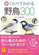 新 くらべてわかる野鳥300