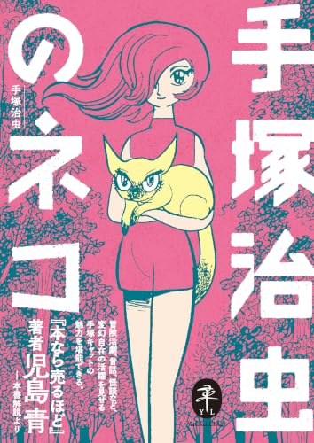 手塚治虫のネコ｜ヤマケイ文庫｜山と溪谷社｜文庫の発売日