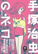 手塚治虫のネコ