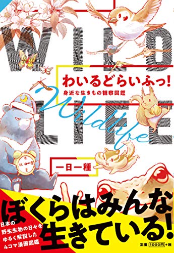 わいるどらいふっ!身近な生きもの観察図鑑