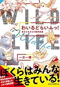 わいるどらいふっ!身近な生きもの観察図鑑