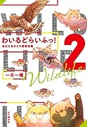 わいるどらいふっ!2 身近な生きもの観察図鑑