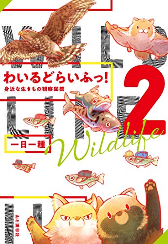 Amazonで一日一種の【Amazon.co.jp 限定】わいるどらいふっ! 2 身近な生きもの観察図鑑(特典データ:描き下ろしマンガ4ページ「野生生物調査員」)。アマゾンならポイント還元本が多数。一日一種作品ほか、お急ぎ便対象商品は当日お届けも可能。また【Amazon.co.jp 限定】わいるどらいふっ! 2 身近な生きもの観察図鑑(特典データ:描き下ろしマンガ4ページ「野生生物調査員」)もアマゾン配送商品なら通常配送無料。