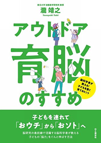 脳科学者が教える! 子どもを賢く育てるヒント「アウトドア育脳」のすすめ