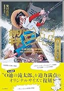 釣りキチ三平生誕50周年特別版 O池の滝太郎