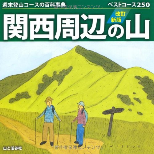 関西周辺の山２５０ベストコース　改訂版